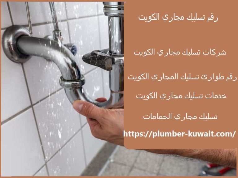 رقم تسليك مجاري الكويت :