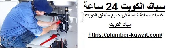 سباك الكويت 24 ساعة