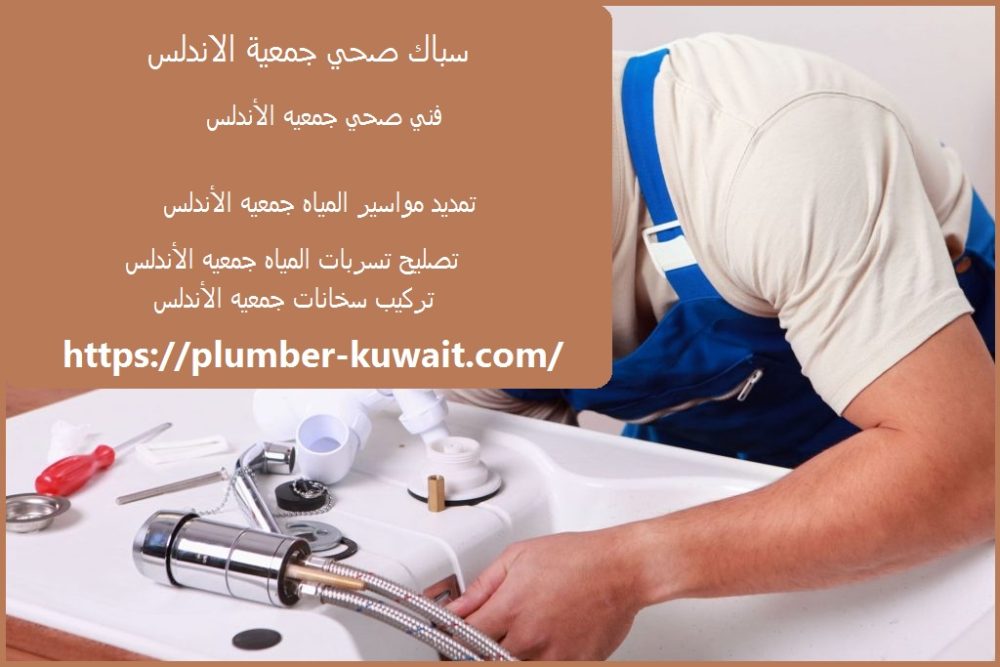 سباك صحي جمعية الاندلس