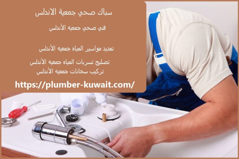 سباك صحي جمعية الاندلس :