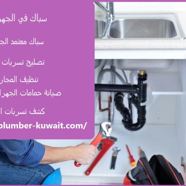 سباك في الجهراء
