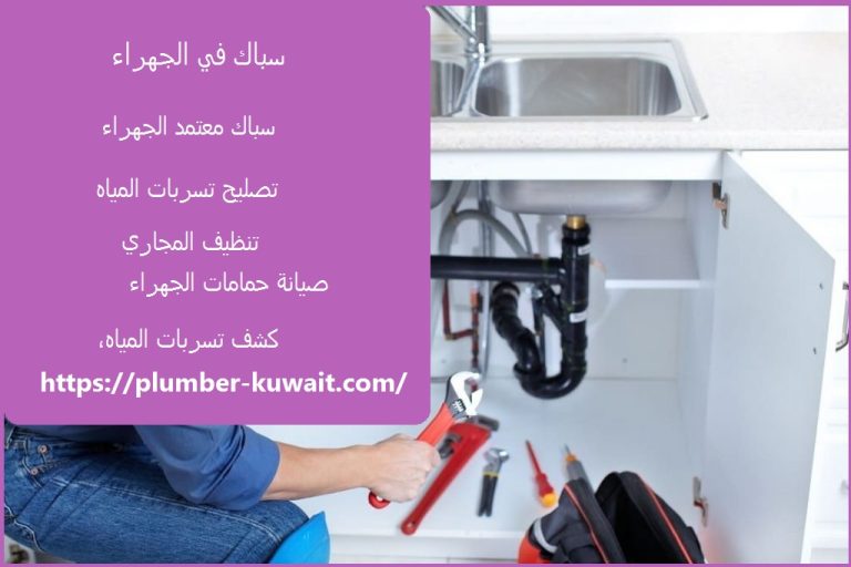 سباك في الجهراء :