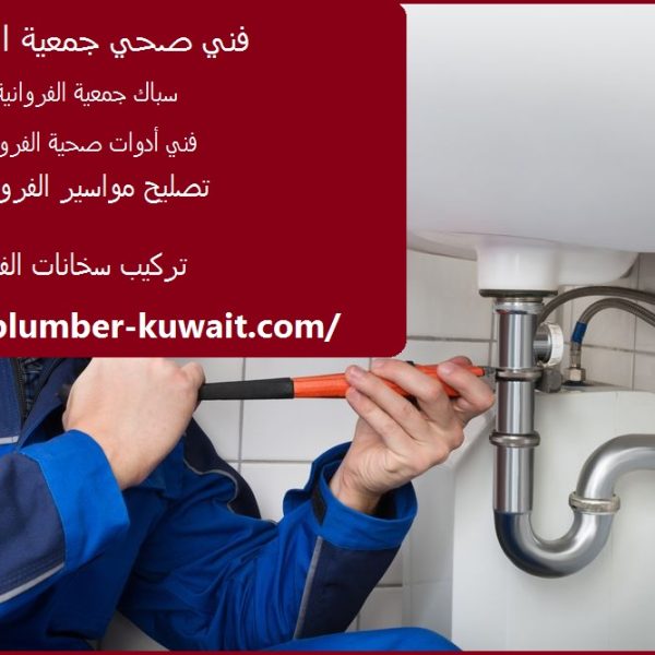 فني صحي جمعية الفروانية