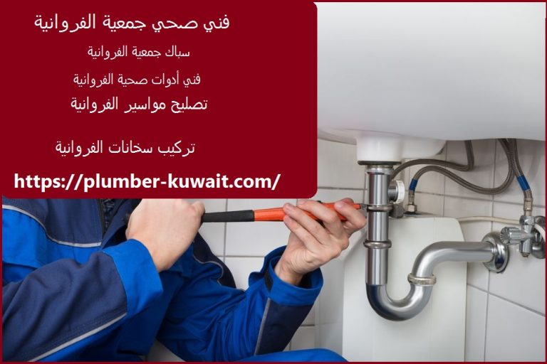 فني صحي جمعية الفروانية :