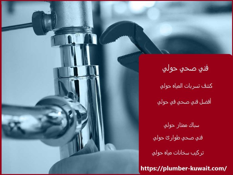 فني صحي حولي :