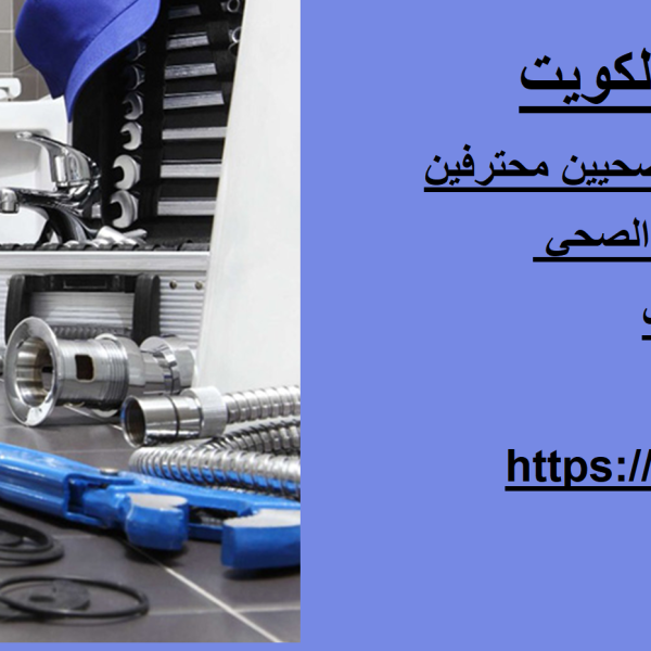 فني صحي في الكويت
