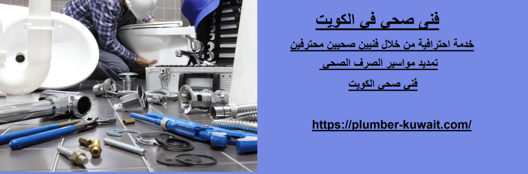 فني صحي في الكويت :
