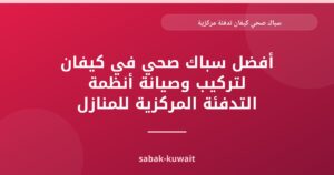 سباك صحي في كيفان: خدمات تدفئة مركزية متكاملة