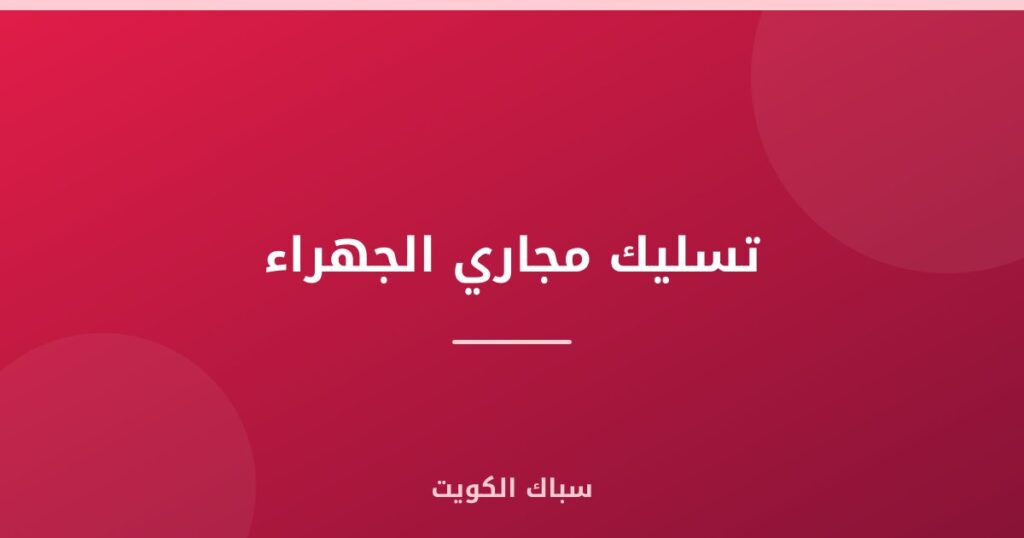 تسليك مجاري الجهراء