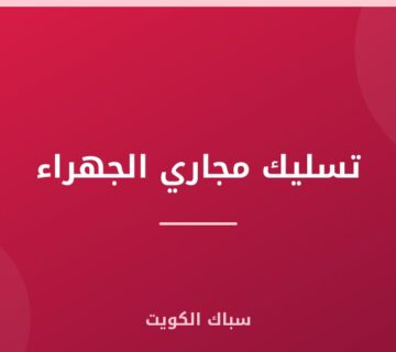 تسليك مجاري الجهراء