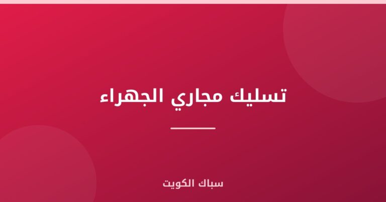 تسليك مجاري الجهراء
