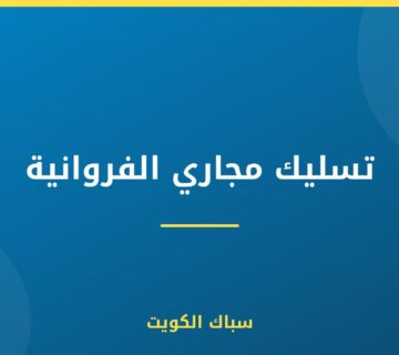 تسليك مجاري الفروانية