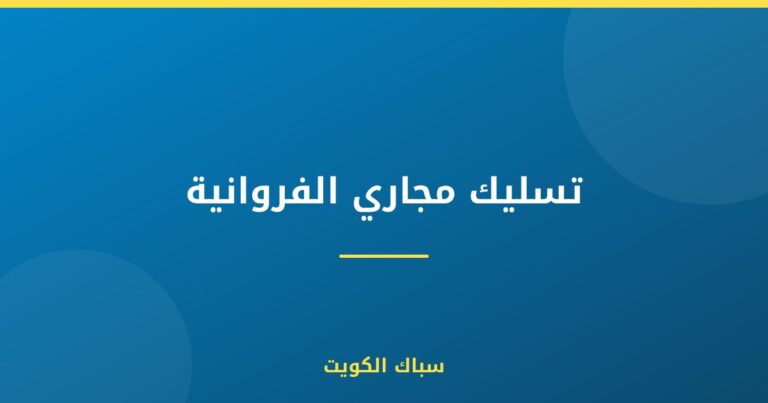 تسليك مجاري الفروانية
