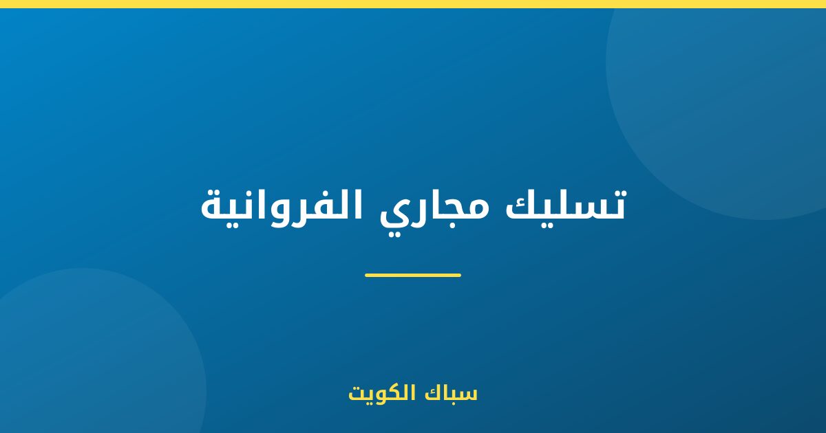 تسليك مجاري الفروانية