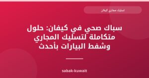 تسليك مجاري كيفان: دليل شامل لراحة بالك