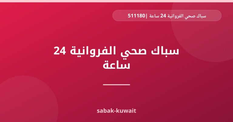 سباك صحي الفروانية 24 ساعة |51118073