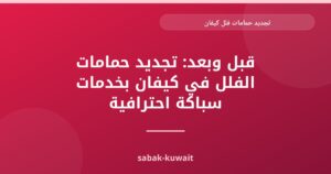 تجديد حمامات فلل كيفان: دليل شامل لفللكم