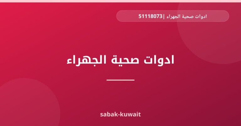 ادوات صحية الجهراء |51118073
