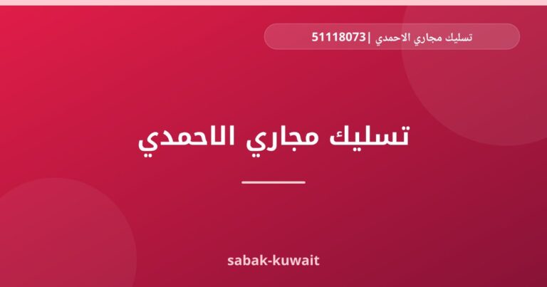 تسليك مجاري الاحمدي |51118073