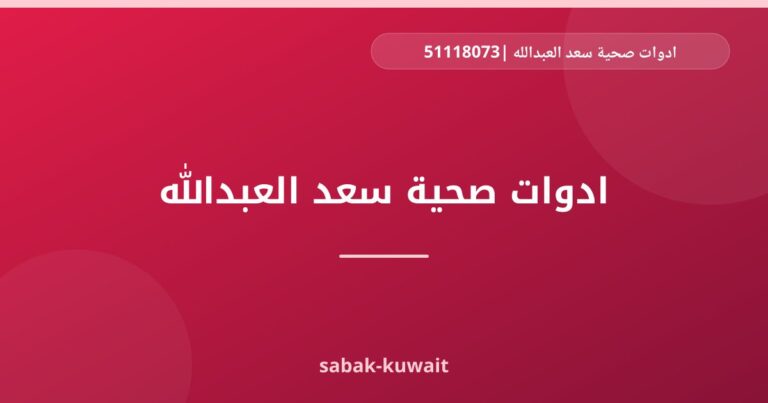 ادوات صحية سعد العبدالله |51118073