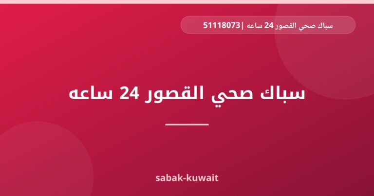 سباك صحي القصور 24 ساعه |51118073