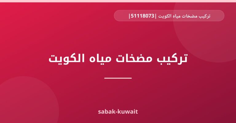 تركيب مضخات مياه الكويت |51118073| تصليح مضخات